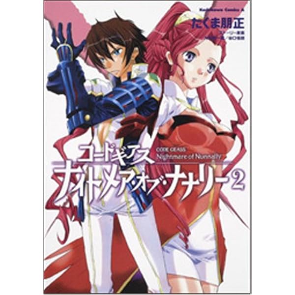 Amazon.co.jp: コードギアス ナイトメア・オブ・ナナリー (4
